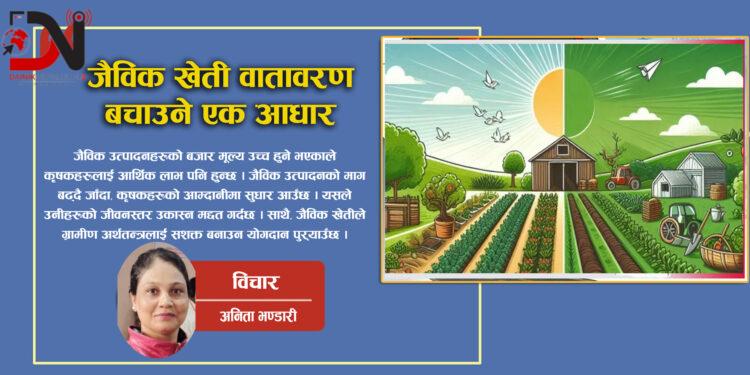 जैविक खेती वातावरण बचाउने एक आधार