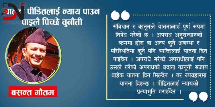 यातना पीडितलाई न्याय पाउन पाइलै पिच्छे चुनौती