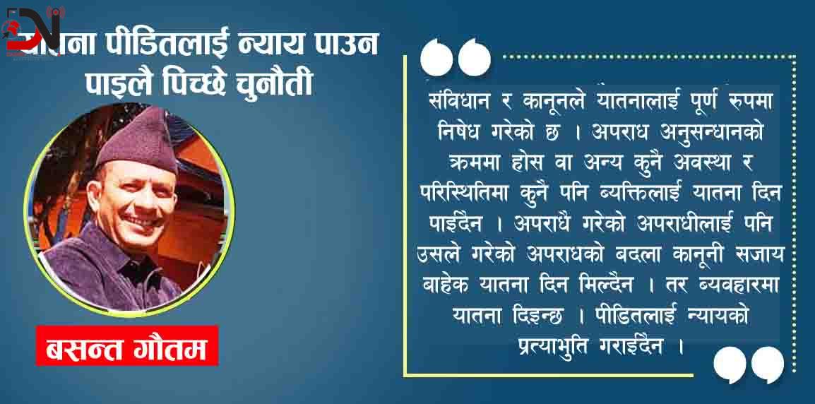यातना पीडितलाई न्याय पाउन पाइलै पिच्छे चुनौती