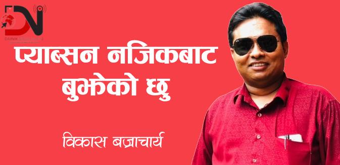 सन्दर्भ : प्याब्सनको १६औं जिल्ला अधिवेशन