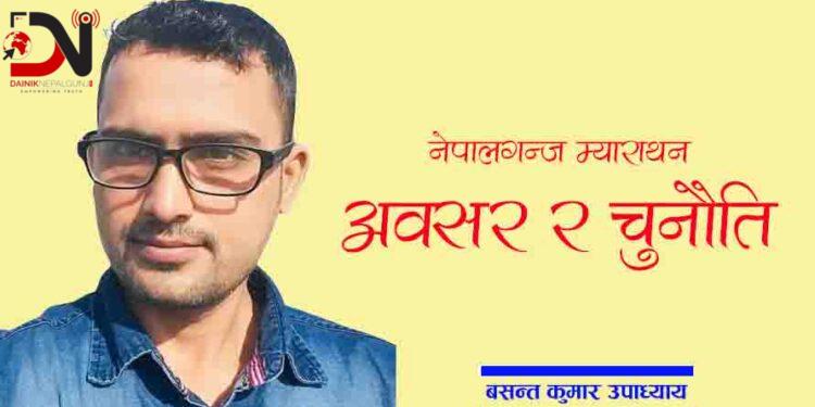 नेपालगन्ज म्याराथनः अवसर र चुनौति