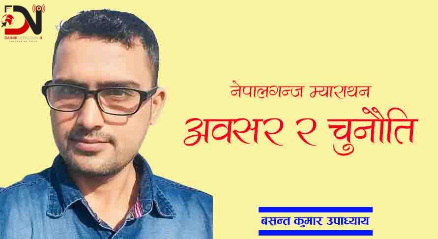 नेपालगन्ज म्याराथनः अवसर र चुनौति