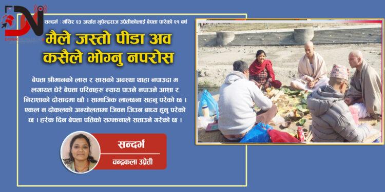 मैले जस्तो पीडा अव कसैले भोग्नु नपरोस