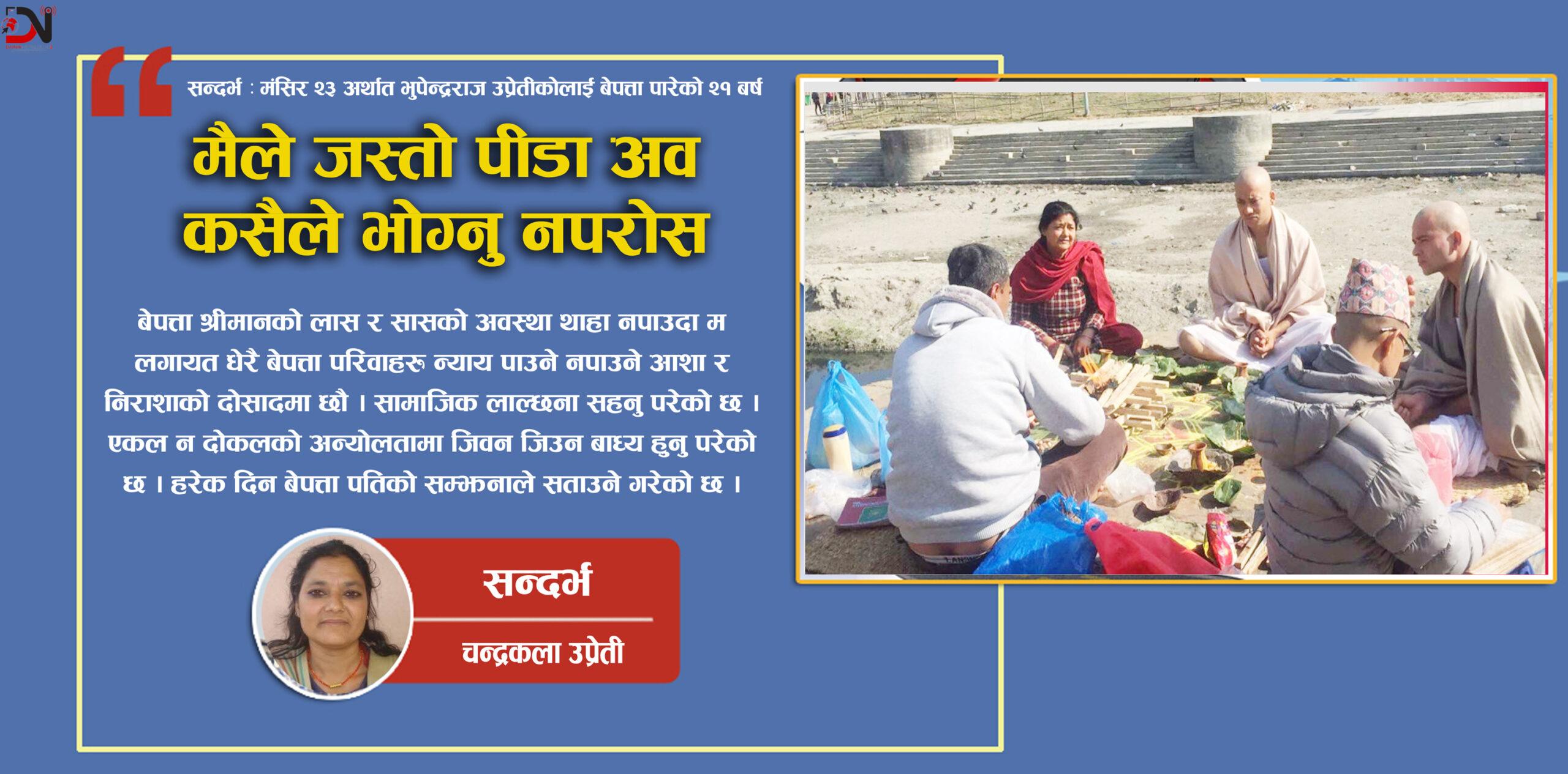 मैले जस्तो पीडा अव कसैले भोग्नु नपरोस