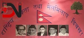 आज राष्ट्रिय एकता तथा मेलमिलाप दिवस मनाइँदै