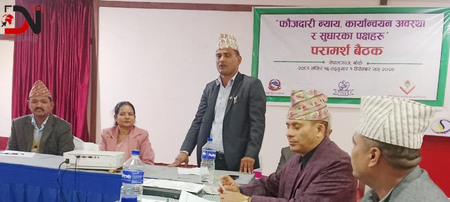 ‘फौजदारी न्यायको प्रभावकारी कार्यान्वयनमा सबैको जिम्मेवारी बराबर’