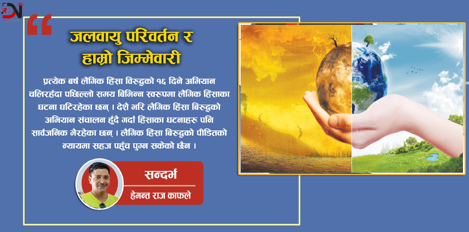 जलवायु परिवर्तन र हाम्रो जिम्मेवारी