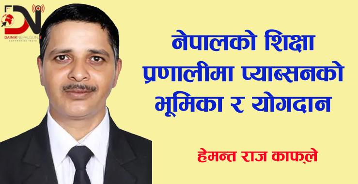 नेपालको शिक्षा प्रणालीमा प्याब्सनको भूमिका र योगदान