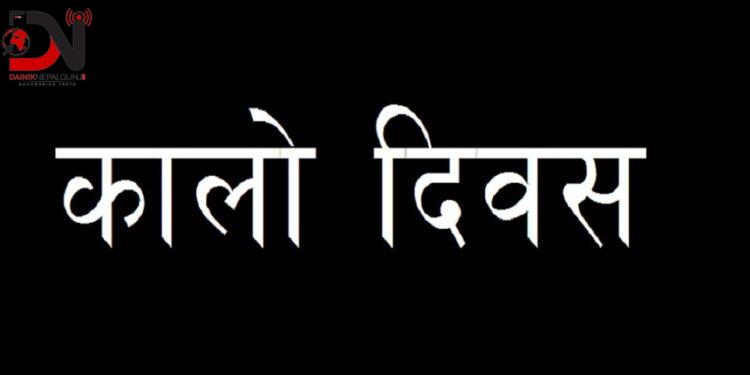 पुस १ गते : लोकतन्त्रमाथि ‘कू’ भएको स्मृतिमा कालो दिवस मनाइँदै