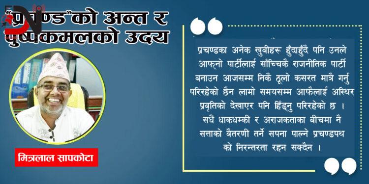 ‘प्रचण्ड’को अन्त र पुष्पकमलको उदय