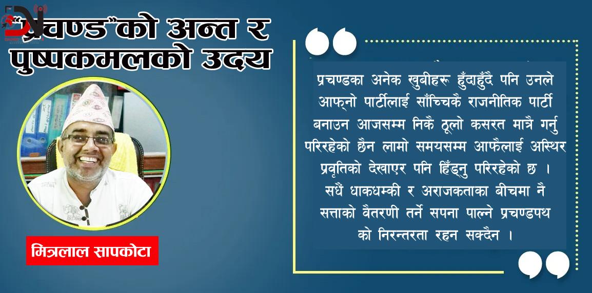 ‘प्रचण्ड’को अन्त र पुष्पकमलको उदय
