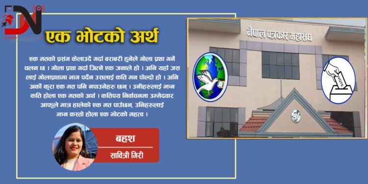 एक भोटको अर्थ