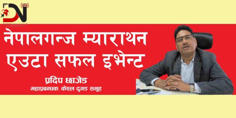 नेपाालगन्ज म्याराथन एउटा सफल इभेन्ट