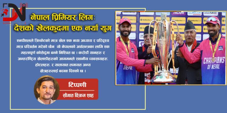 नेपाल प्रिमियर लिगः देशको खेलकुदमा एक नयाँ युग