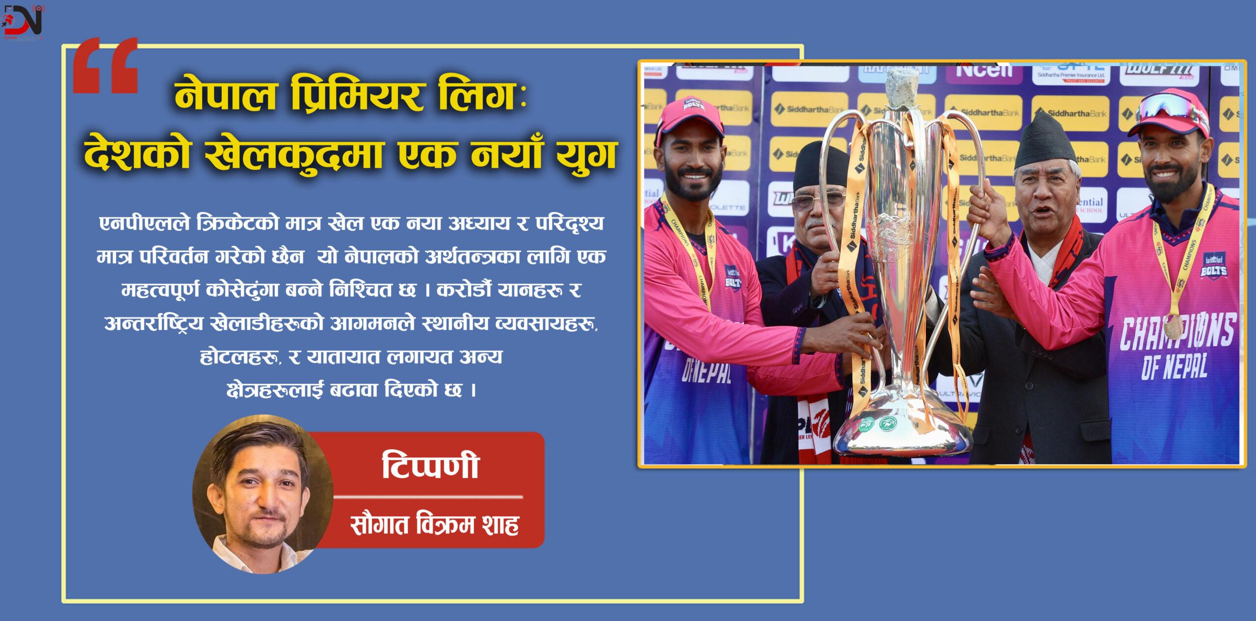 नेपाल प्रिमियर लिगः देशको खेलकुदमा एक नयाँ युग