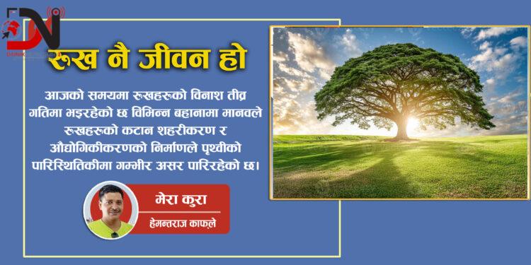 रुख नै जीवन हो