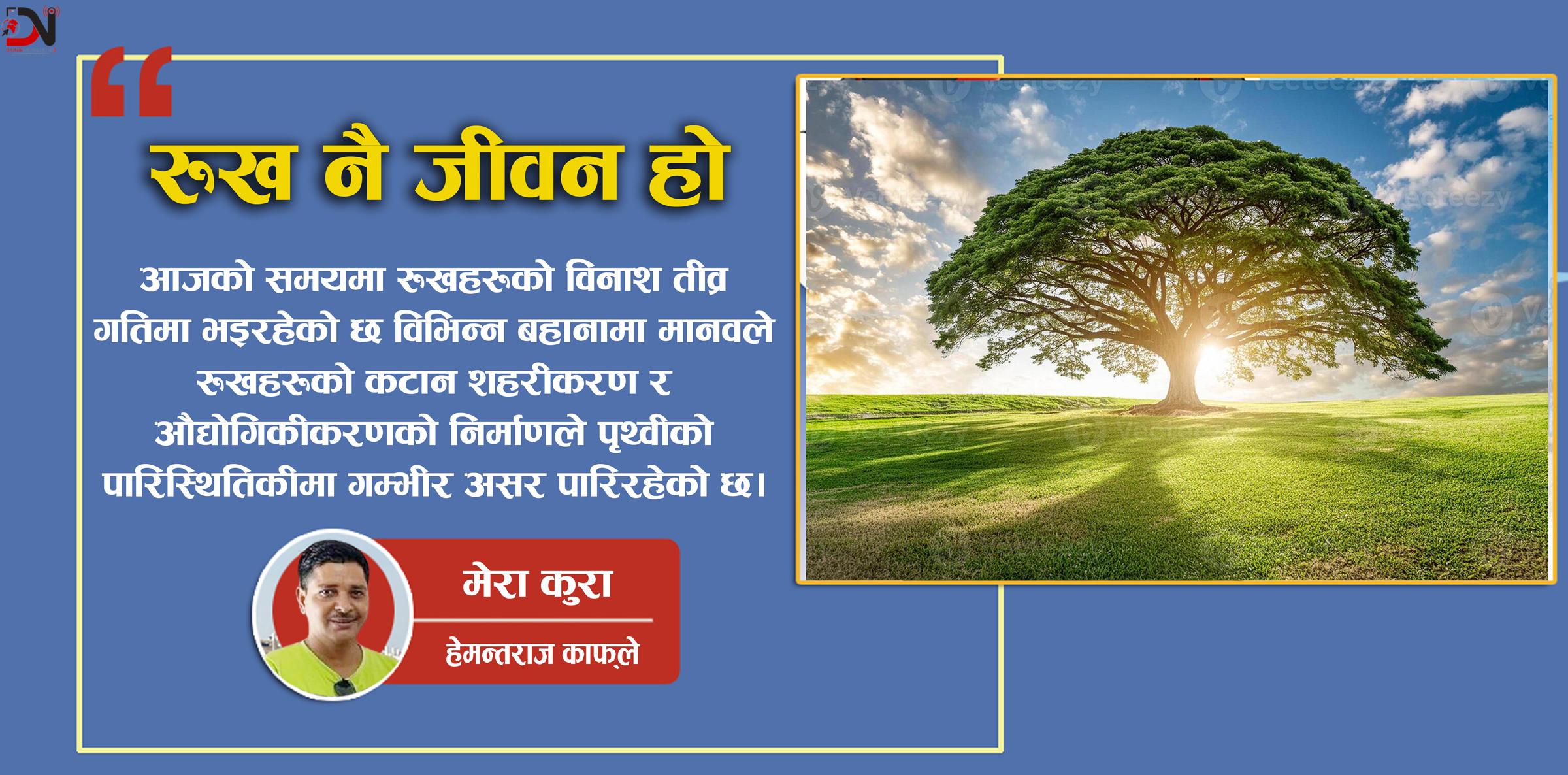 रुख नै जीवन हो