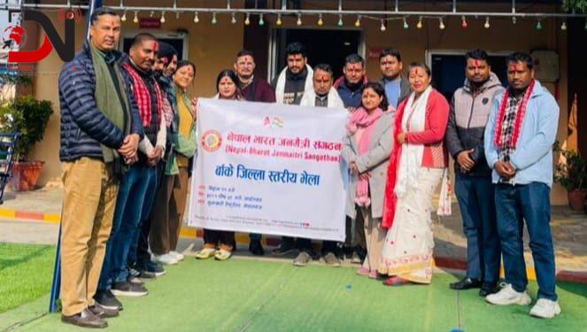 बाँकेमा ‘नेपाल–भारत जनमैत्री संगठन’