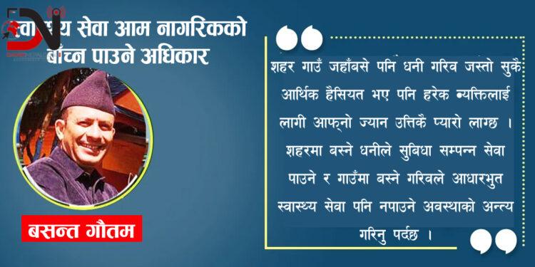 स्वास्थ्य सेवा आम नागरिकको बाँच्न पाउने अधिकार