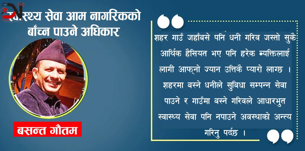 स्वास्थ्य सेवा आम नागरिकको बाँच्न पाउने अधिकार