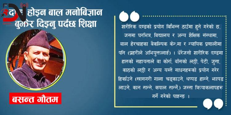 दण्ड होइन बाल मनोबिज्ञान बुझेर दिइनु पर्दछ शिक्षा