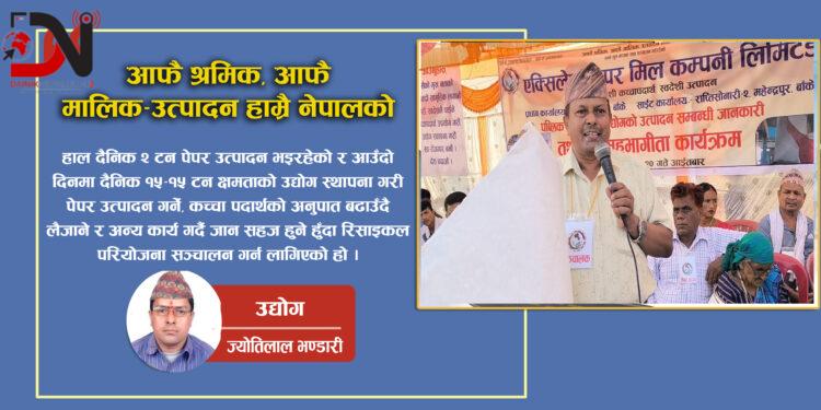 आफै श्रमिक, आफै मालिक–उत्पादन हाम्रै नेपालको