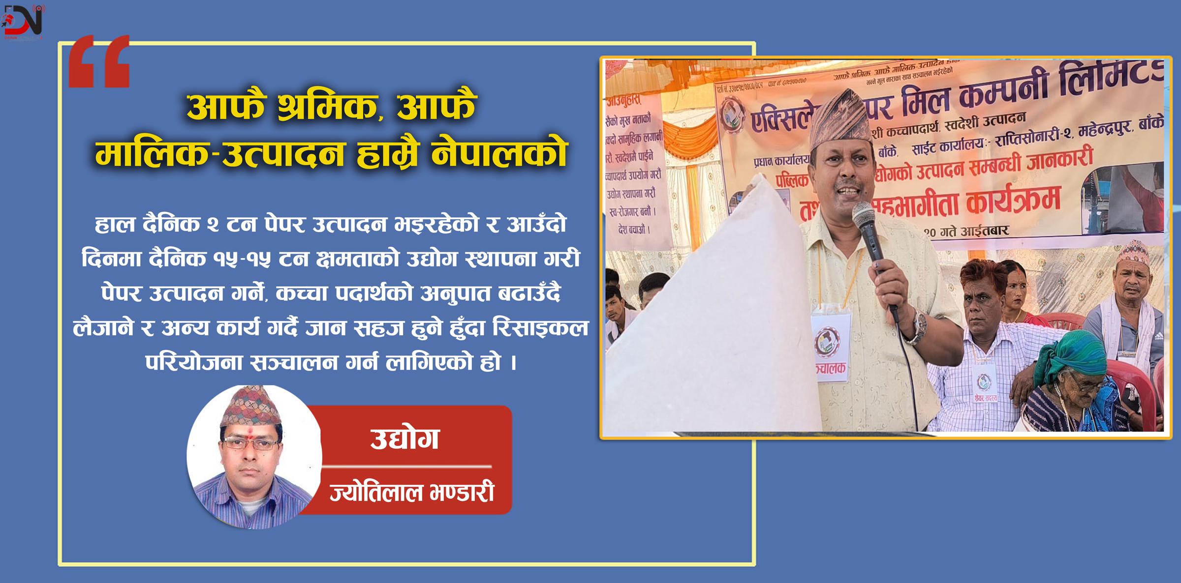 आफै श्रमिक, आफै मालिक–उत्पादन हाम्रै नेपालको