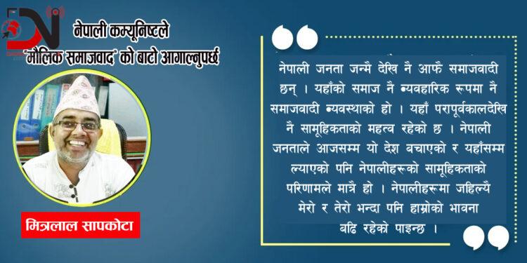 नेपाली कम्यूनिष्टले ‘मौलिक समाजवाद’ को बाटो अँगाल्नुपर्छ