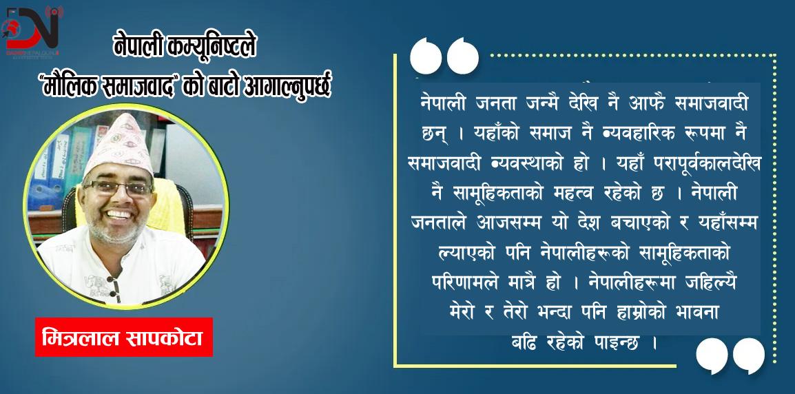 नेपाली कम्यूनिष्टले ‘मौलिक समाजवाद’ को बाटो अँगाल्नुपर्छ