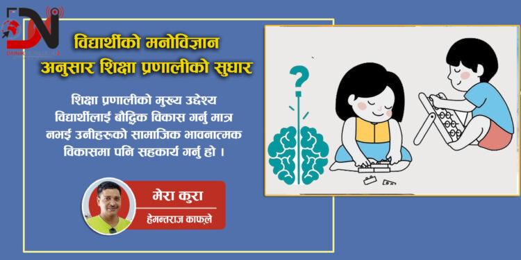 विद्यार्थीको मनोविज्ञान अनुसार शिक्षा प्रणालीको सुधार