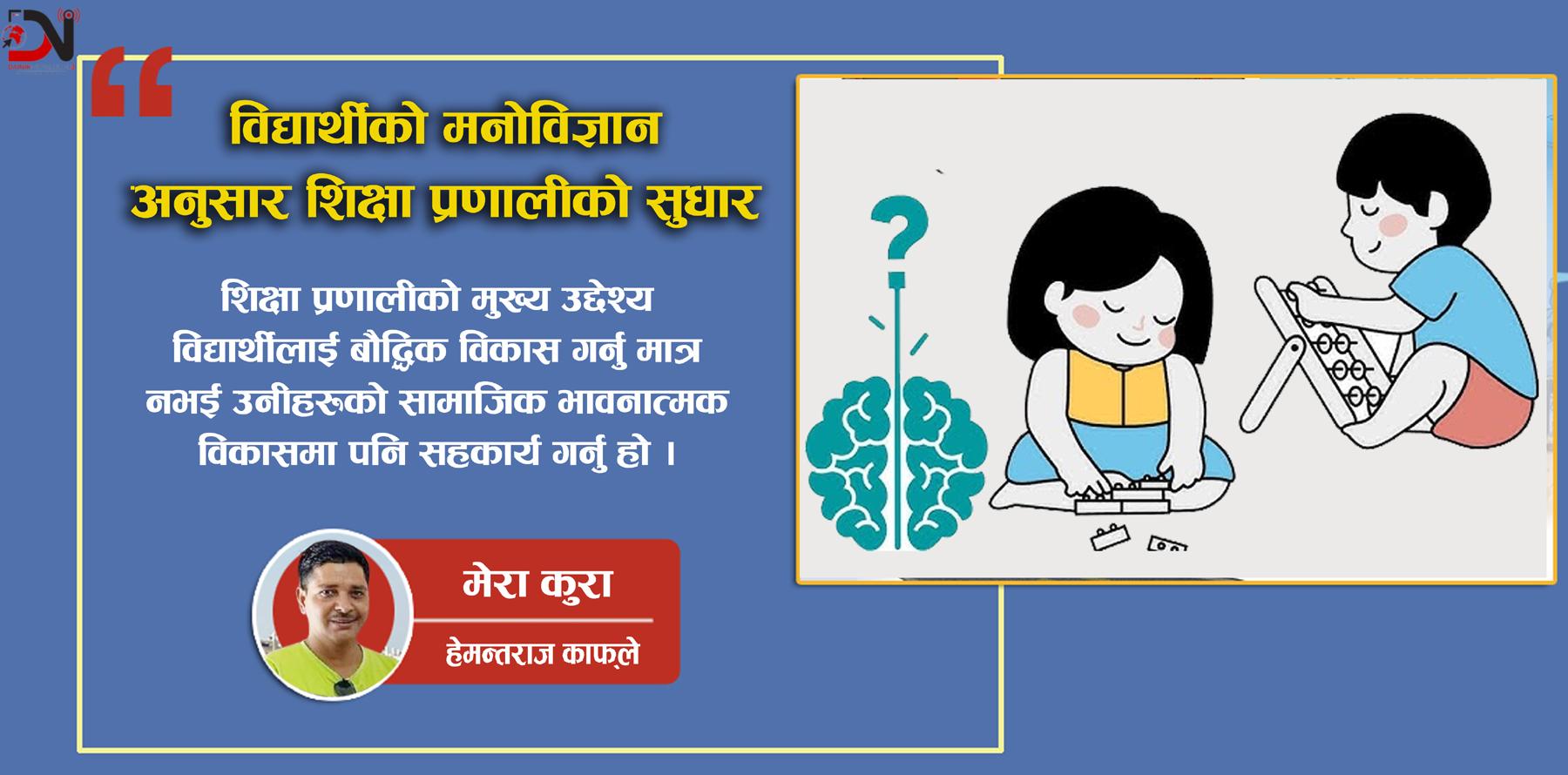 विद्यार्थीको मनोविज्ञान अनुसार शिक्षा प्रणालीको सुधार