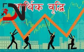 त्रैमासिक समीक्षाः आर्थिक वृद्धिदर ३.४ प्रतिशतमा सीमित