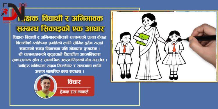 शिक्षक, विद्यार्थी र अभिभावक सम्बन्ध सिकाइको एक आधार