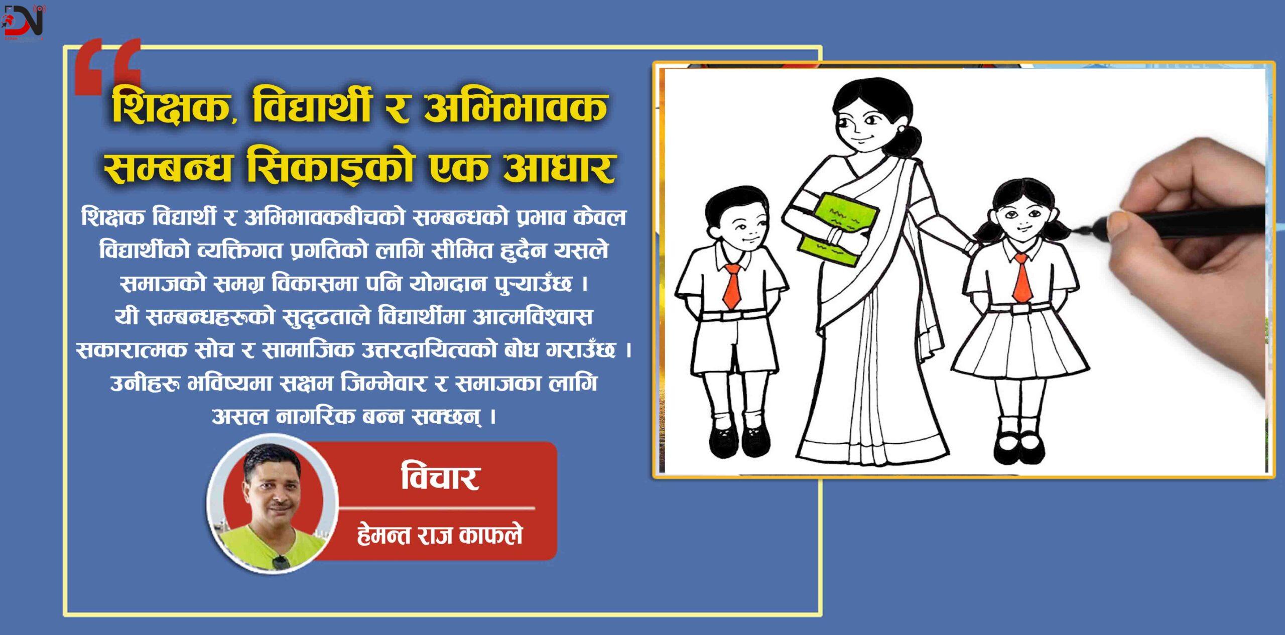 शिक्षक, विद्यार्थी र अभिभावक सम्बन्ध सिकाइको एक आधार