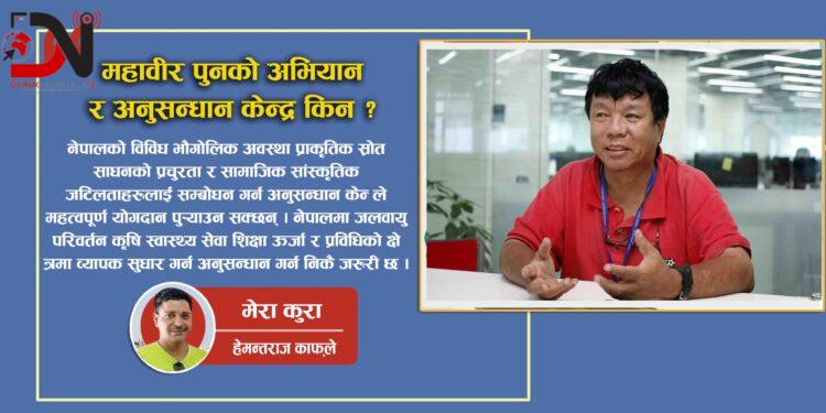 महावीर पुनको अभियान र अनुसन्धान केन्द्र किन ?