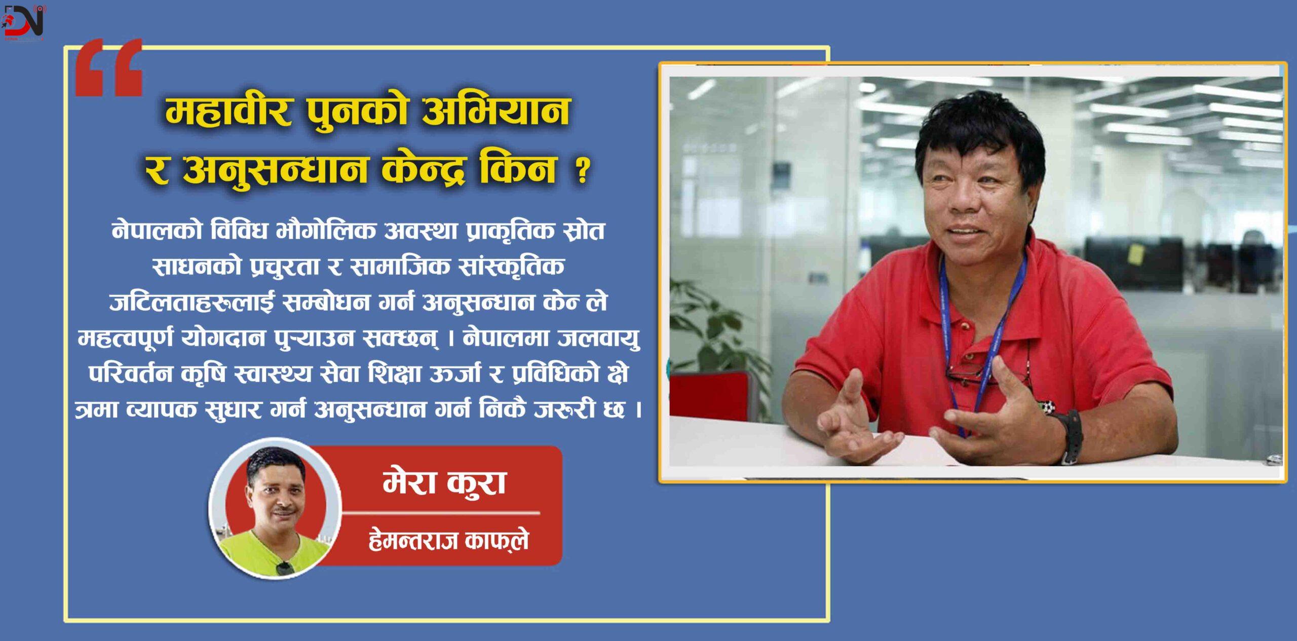 महावीर पुनको अभियान र अनुसन्धान केन्द्र किन ?