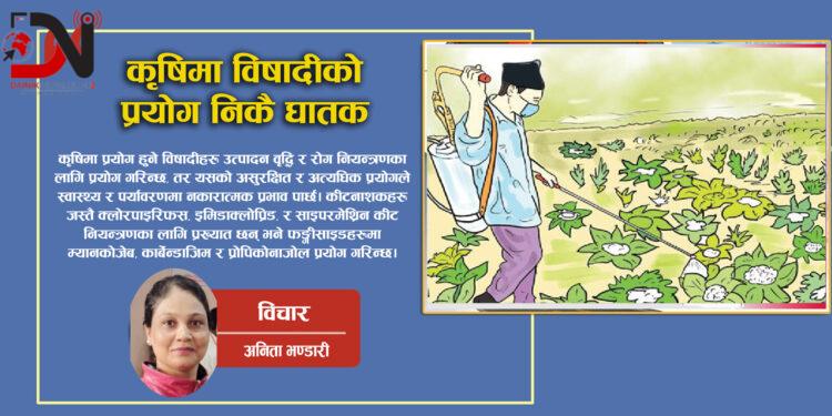 कृषिमा विषादीको प्रयोग निकै घातक