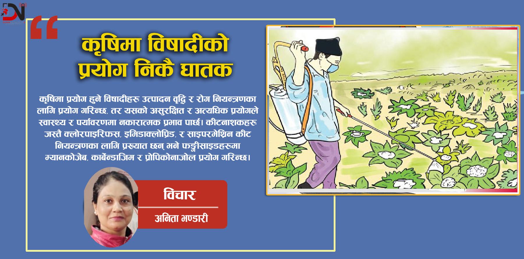 कृषिमा विषादीको प्रयोग निकै घातक