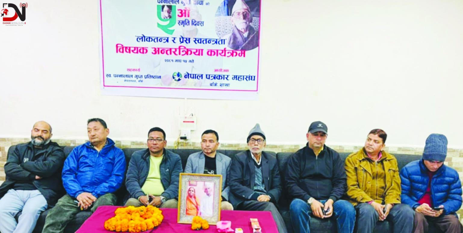 मनाइयो प्रेस स्वतन्त्रता सेनानी स्व. पन्नालाल गुप्ताको पाँचौ स्मृति दिवस