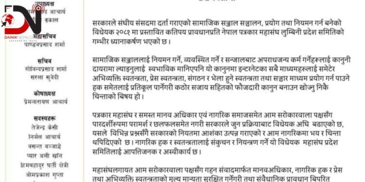 सामाजिक सञ्जाल नियमन विधेयकप्रति पत्रकार महासंघ लुम्बिनी प्रदेशको आपत्ति