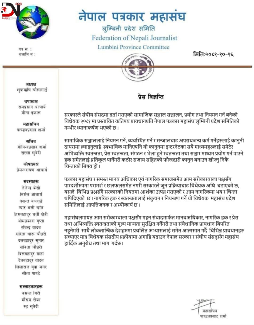 सामाजिक सञ्जाल नियमन विधेयकप्रति पत्रकार महासंघ लुम्बिनी प्रदेशको आपत्ति