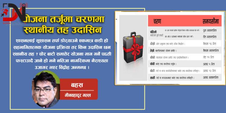 योजना तर्जूमा चरणमा, स्थानीय तह उदासिन