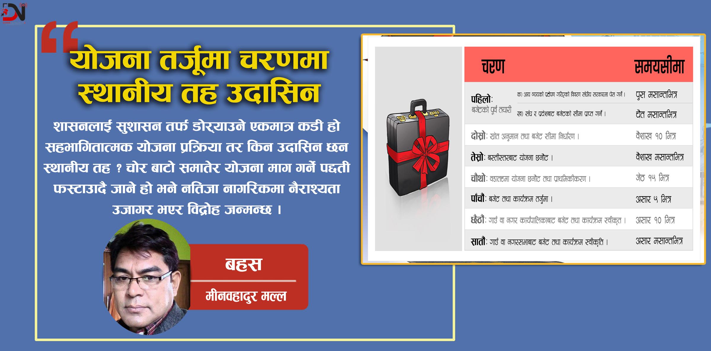 योजना तर्जूमा चरणमा, स्थानीय तह उदासिन