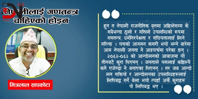 नेपालीलाई गणतन्त्र चाहिएको होइन