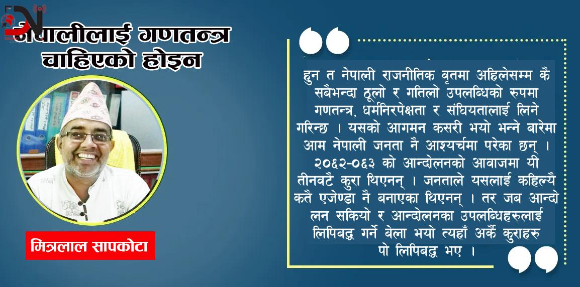 नेपालीलाई गणतन्त्र चाहिएको होइन