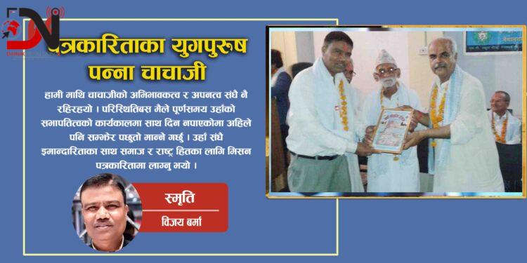 पत्रकारिताका युगपुरुष पन्ना चाचाजी