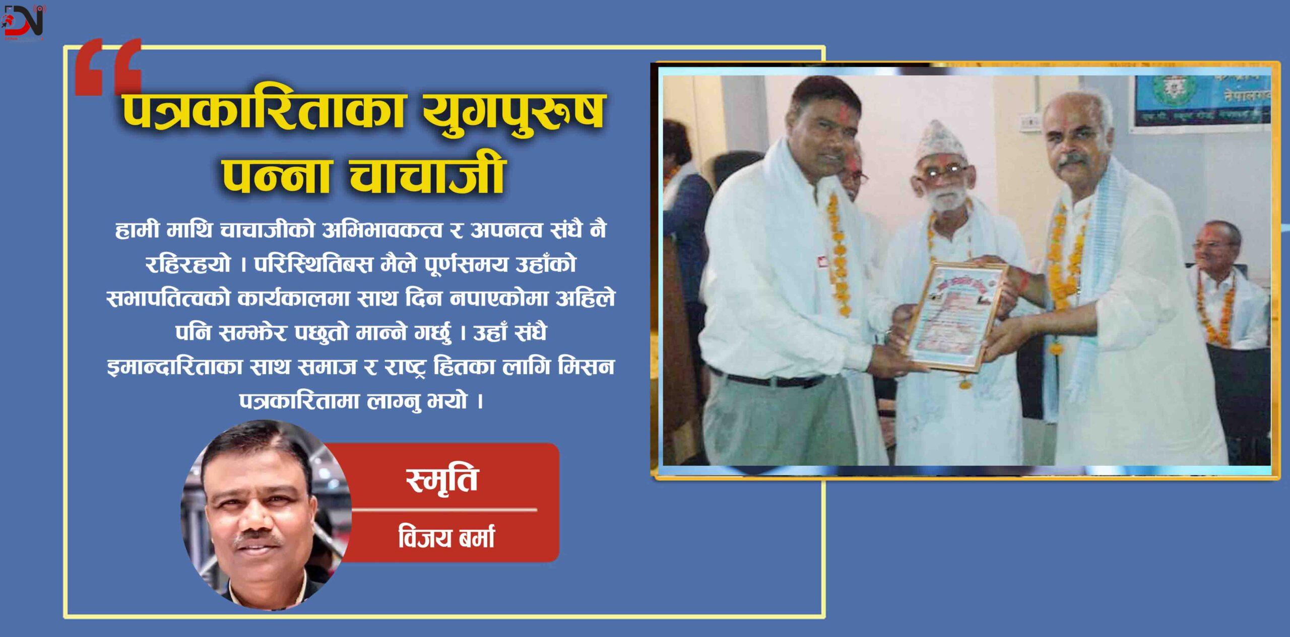 पत्रकारिताका युगपुरुष पन्ना चाचाजी