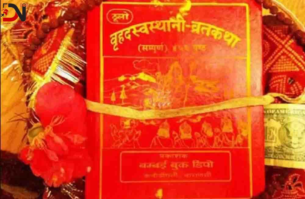 पौष शुक्ल पूर्णिमा : स्वस्थानी व्रतकथा आजदेखि सुरु