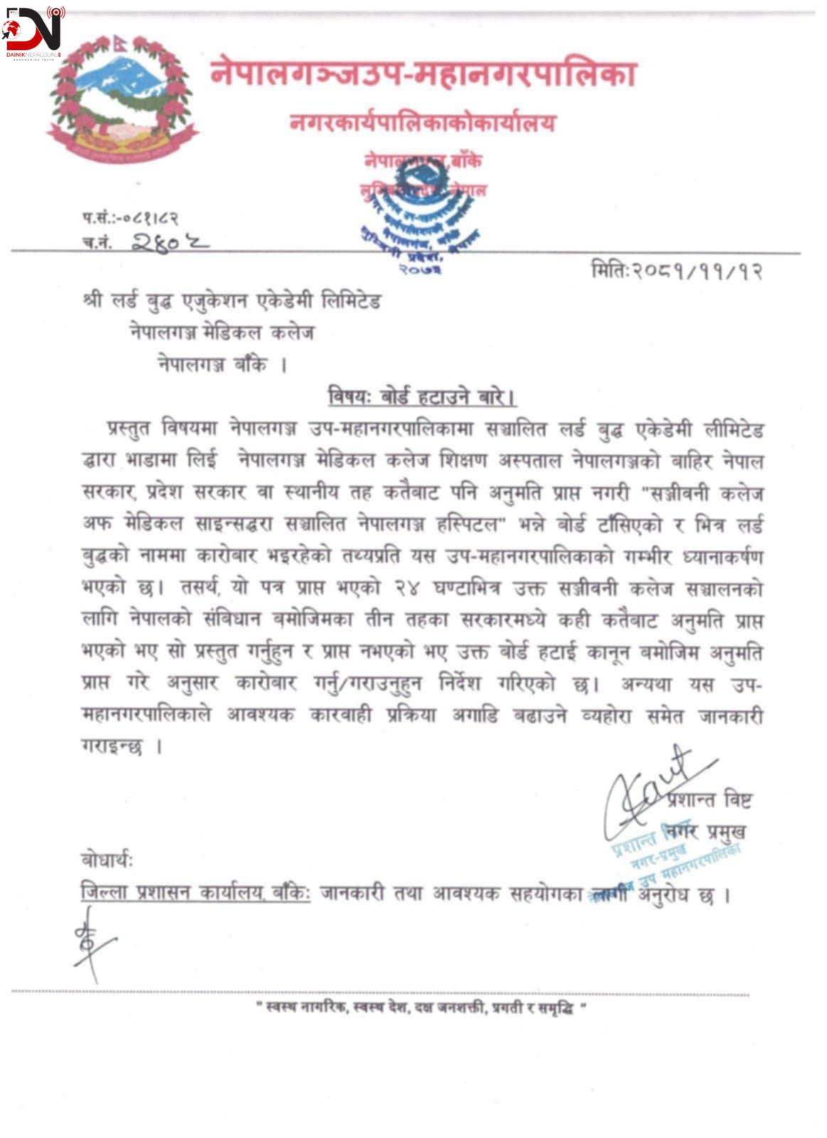 सञ्जीवनीको बोर्ड हटाउन निर्देशन