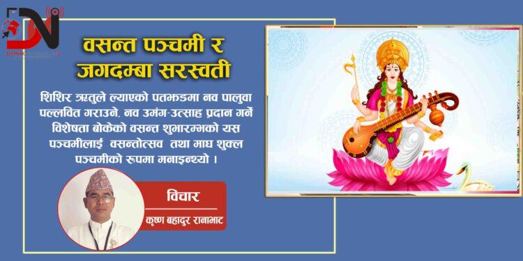 वसन्त पञ्चमी र जगदम्बा सरस्वती